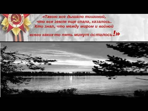 «Такою все дышало тишиной, что вся земля еще спала, казалось. Кто