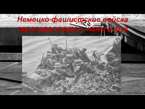 Немецко-фашистские войска переправляются через р.Буг