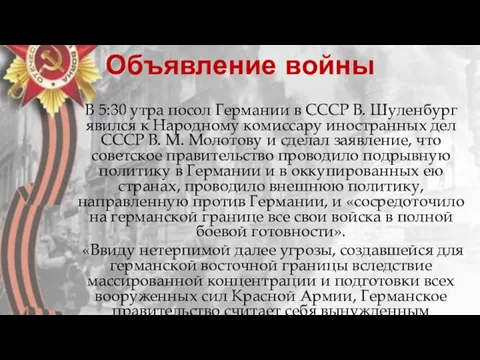 Объявление войны В 5:30 утра посол Германии в СССР В. Шуленбург