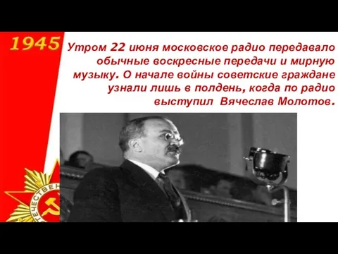 Утром 22 июня московское радио передавало обычные воскресные передачи и мирную