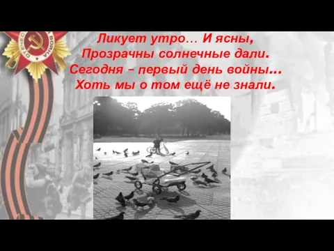 Ликует утро… И ясны, Прозрачны солнечные дали. Сегодня – первый день