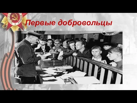 Первые добровольцы