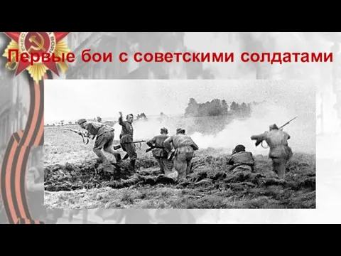 Первые бои с советскими солдатами