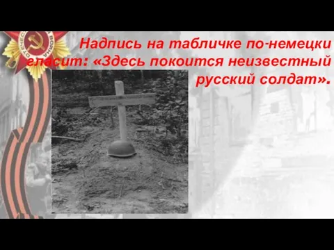 Надпись на табличке по-немецки гласит: «Здесь покоится неизвестный русский солдат».