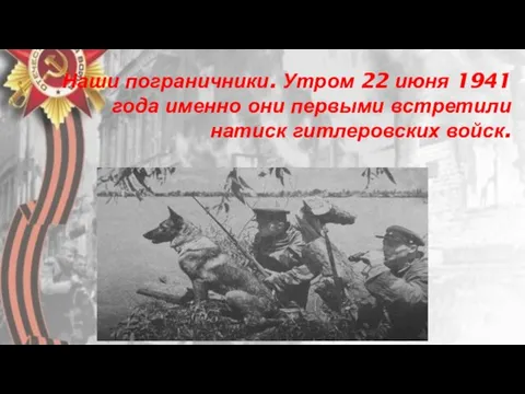 Наши пограничники. Утром 22 июня 1941 года именно они первыми встретили натиск гитлеровских войск.