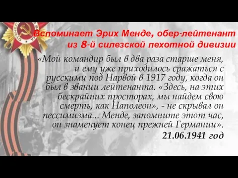 Вспоминает Эрих Менде, обер-лейтенант из 8-й силезской пехотной дивизии «Мой командир