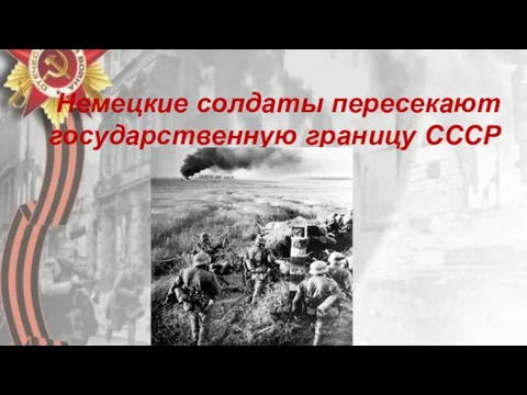 Немецкие солдаты пересекают государственную границу СССР