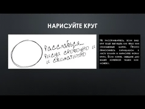 НАРИСУЙТЕ КРУГ Не расстраивайтесь, если ваш круг будет выглядеть как яйцо