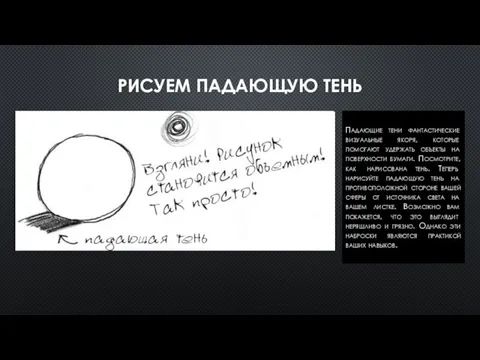 РИСУЕМ ПАДАЮЩУЮ ТЕНЬ Падающие тени фантастические визуальные якоря, которые помогают удержать