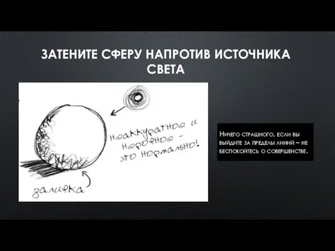 ЗАТЕНИТЕ СФЕРУ НАПРОТИВ ИСТОЧНИКА СВЕТА Ничего страшного, если вы выйдите за