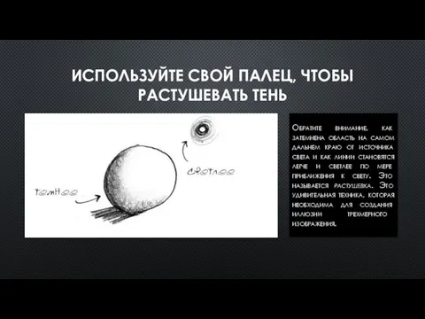 ИСПОЛЬЗУЙТЕ СВОЙ ПАЛЕЦ, ЧТОБЫ РАСТУШЕВАТЬ ТЕНЬ Обратите внимание, как затемнена область