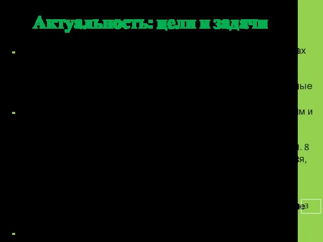 Актуальность: цели и задачи Актуальность. Одним из условий реализации ФГОС в