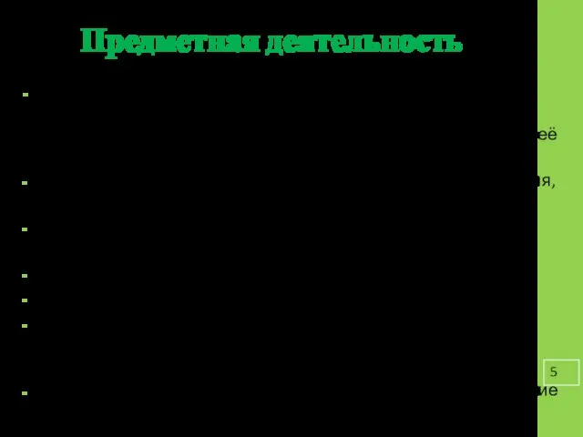 Предметная деятельность Предметная деятельность – любая деятельность с предметом (решаю задачу,