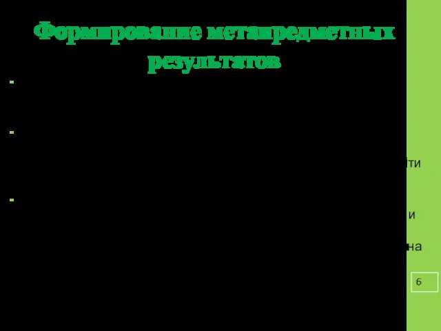 Формирование метапредметных результатов Метадеятельность – это универсальный способ познания определяется уровнем