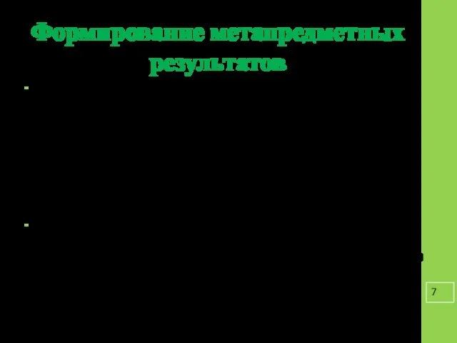 Формирование метапредметных результатов Проектно-исследовательская деятельность является важным средством формирования метапредметных результатов,