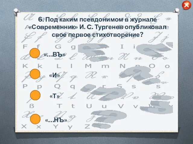 6. Под каким псевдонимом в журнале «Современник» И. С. Тургенев опубликовал