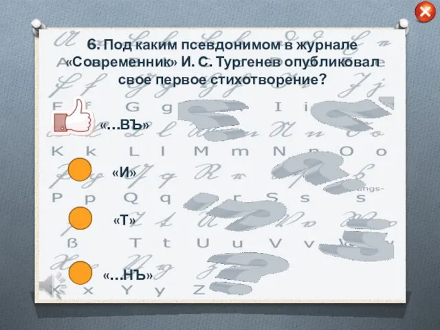 6. Под каким псевдонимом в журнале «Современник» И. С. Тургенев опубликовал