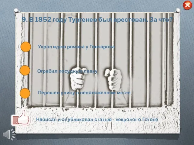 9. В 1852 году Тургенев был арестован. За что? Перешел улицу