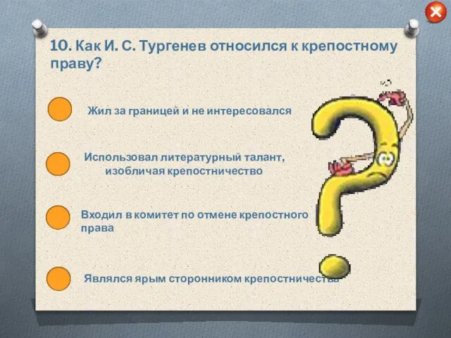 10. Как И. С. Тургенев относился к крепостному праву? Входил в