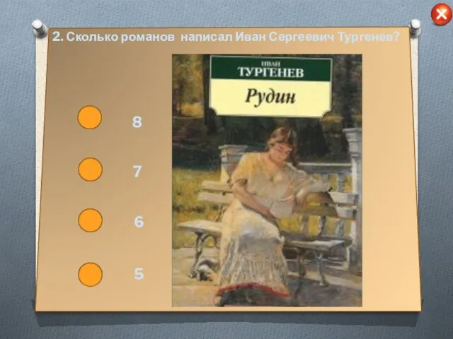 2. Сколько романов написал Иван Сергеевич Тургенев? 8 7 6 5