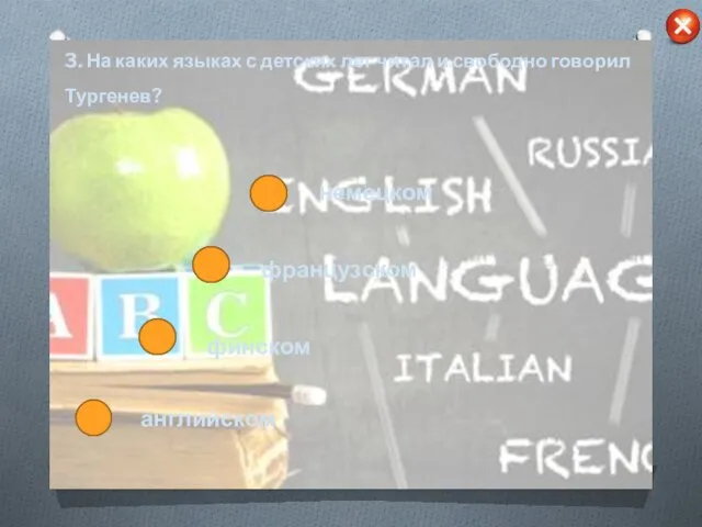 3. На каких языках с детских лет читал и свободно говорил Тургенев? немецком французском английском финском