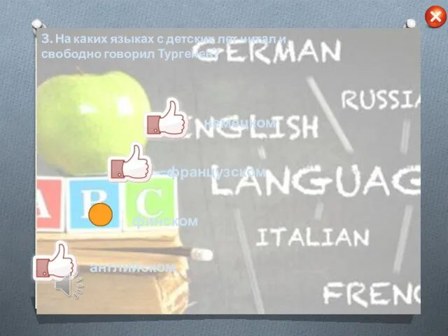 3. На каких языках с детских лет читал и свободно говорил Тургенев? немецком французском английском финском