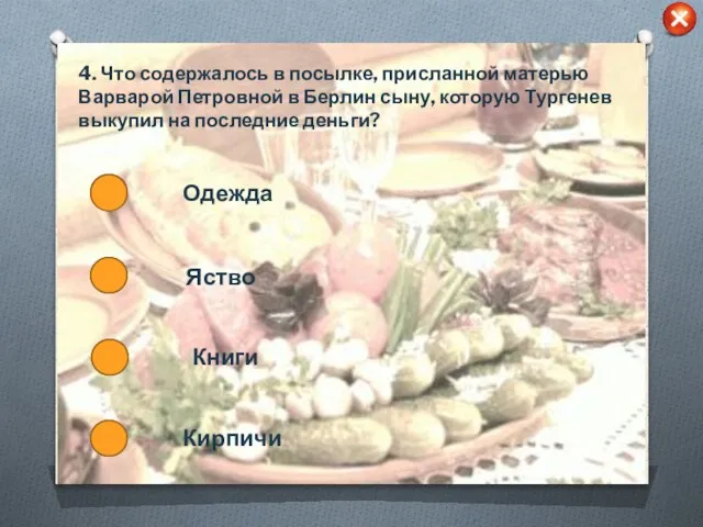 4. Что содержалось в посылке, присланной матерью Варварой Петровной в Берлин