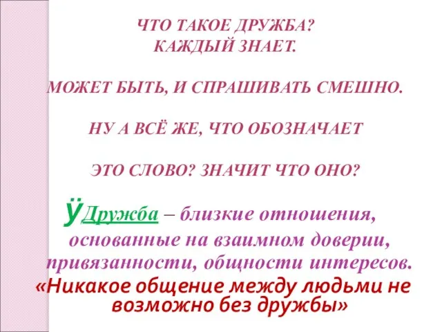 ЧТО ТАКОЕ ДРУЖБА? КАЖДЫЙ ЗНАЕТ. МОЖЕТ БЫТЬ, И СПРАШИВАТЬ СМЕШНО. НУ