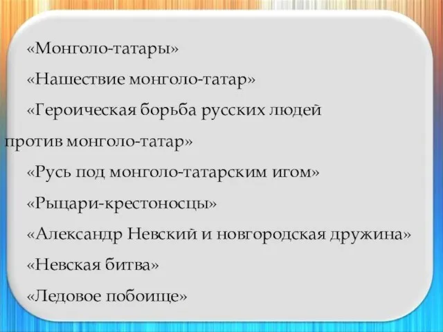 «Монголо-татары» «Нашествие монголо-татар» «Героическая борьба русских людей против монголо-татар» «Русь под