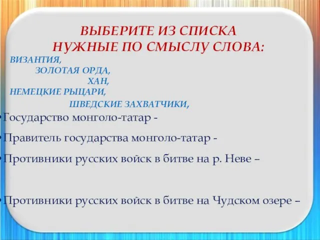 ВЫБЕРИТЕ ИЗ СПИСКА НУЖНЫЕ ПО СМЫСЛУ СЛОВА: ВИЗАНТИЯ, ЗОЛОТАЯ ОРДА, ХАН,