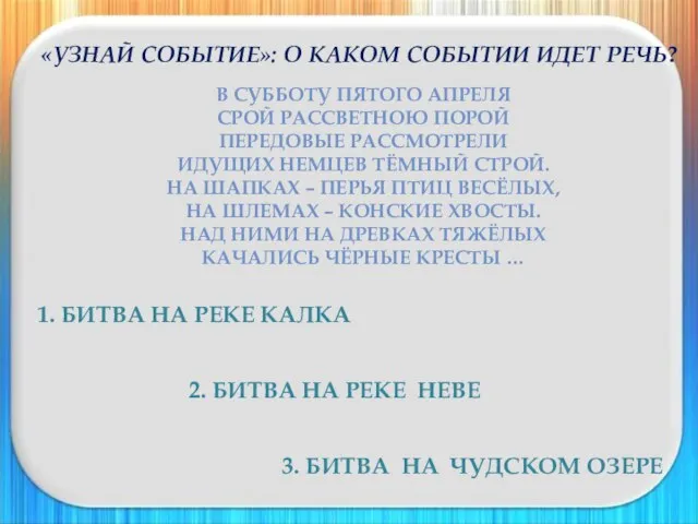 «УЗНАЙ СОБЫТИЕ»: О КАКОМ СОБЫТИИ ИДЕТ РЕЧЬ? В СУББОТУ ПЯТОГО АПРЕЛЯ