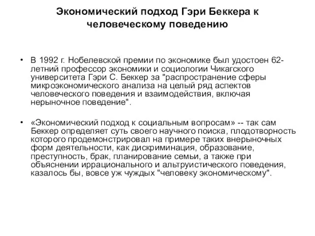 Экономический подход Гэри Беккера к человеческому поведению В 1992 г. Нобелевской