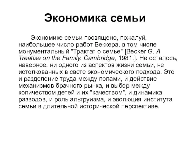 Экономика семьи Экономике семьи посвящено, пожалуй, наибольшее число работ Беккера, в