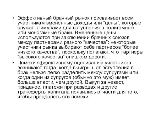 Эффективный брачный рынок присваивает всем участникам вмененные доходы или “цены”, которые