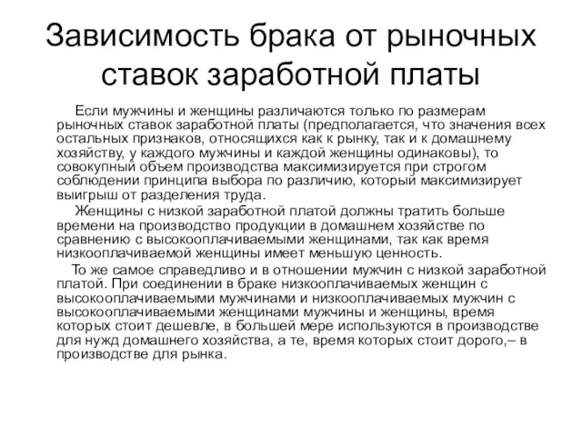 Зависимость брака от рыночных ставок заработной платы Если мужчины и женщины