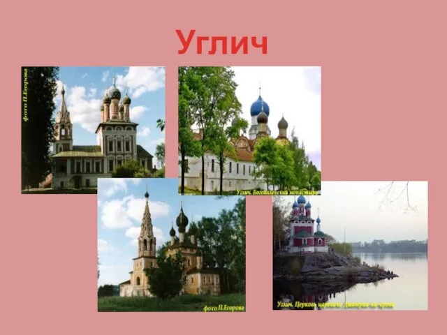 Углич