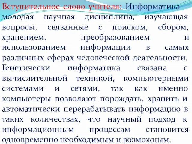 Вступительное слово учителя: Информатика – молодая научная дисциплина, изучающая вопросы, связанные