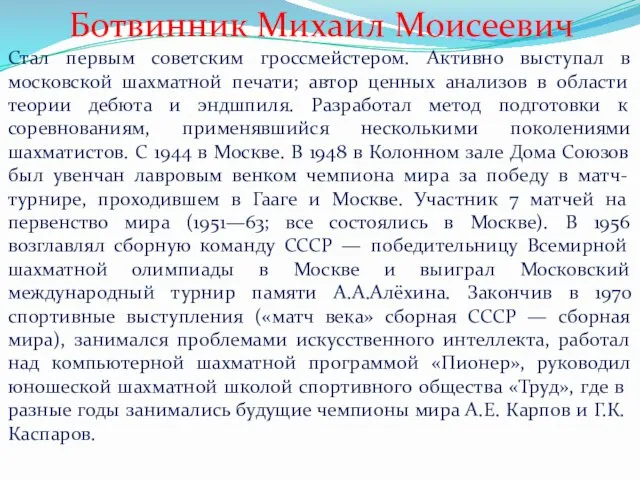 Ботвинник Михаил Моисеевич Стал первым советским гроссмейстером. Активно выступал в московской