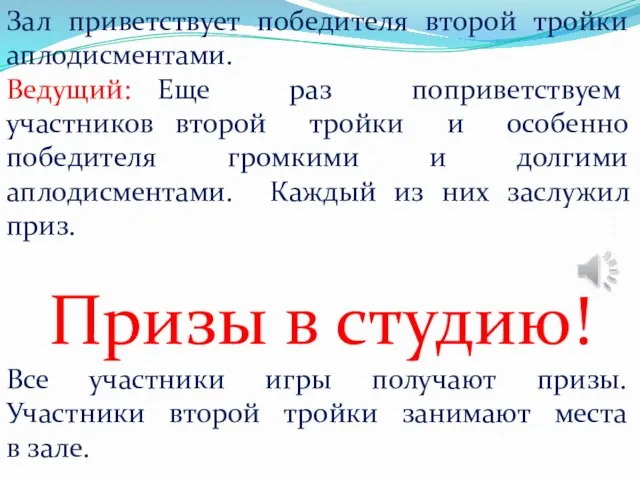 Зал приветствует победителя второй тройки аплодисментами. Ведущий: Еще раз поприветствуем участников