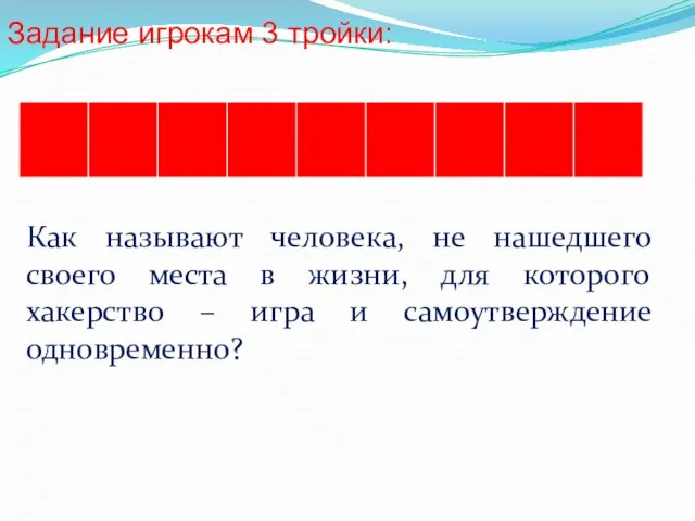 Задание игрокам 3 тройки: Как называют человека, не нашедшего своего места