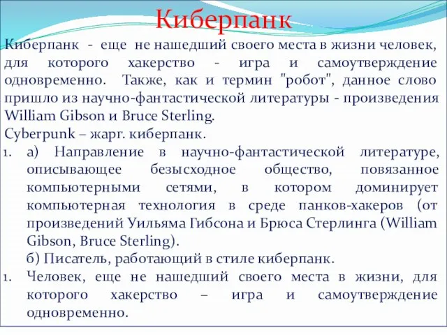 Киберпанк Киберпанк - еще не нашедший своего места в жизни человек,