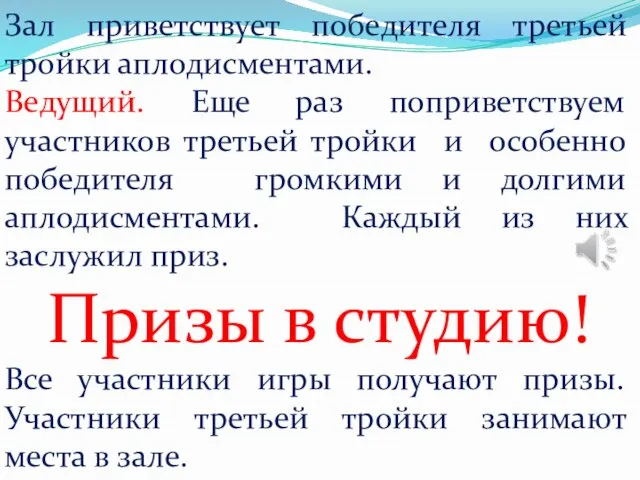 Зал приветствует победителя третьей тройки аплодисментами. Ведущий. Еще раз поприветствуем участников