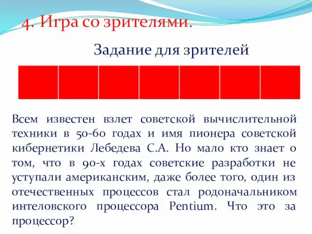 4. Игра со зрителями. Задание для зрителей Всем известен взлет советской