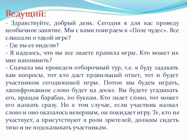 Ведущий: - Здравствуйте, добрый день. Сегодня я для вас проведу необычное