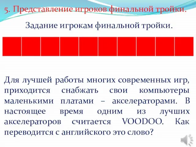 5. Представление игроков финальной тройки. Задание игрокам финальной тройки. Для лучшей