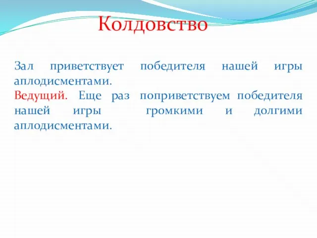 Колдовство Зал приветствует победителя нашей игры аплодисментами. Ведущий. Еще раз поприветствуем