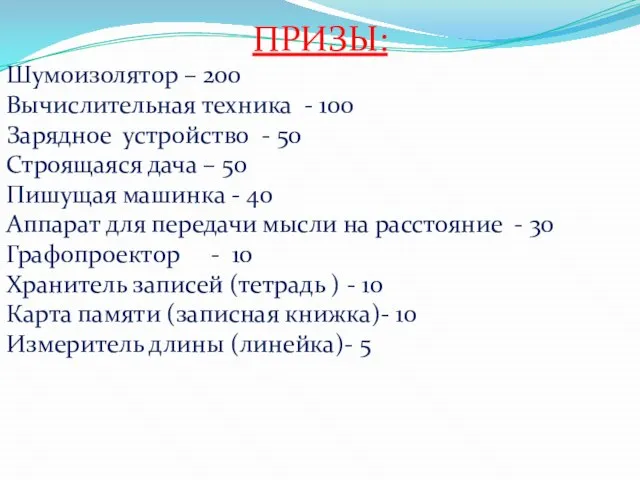 ПРИЗЫ: Шумоизолятор – 200 Вычислительная техника - 100 Зарядное устройство -