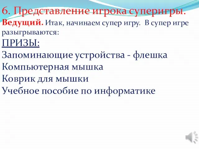 6. Представление игрока суперигры. Ведущий. Итак, начинаем супер игру. В супер