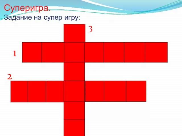 Суперигра. Задание на супер игру: 1 2 3