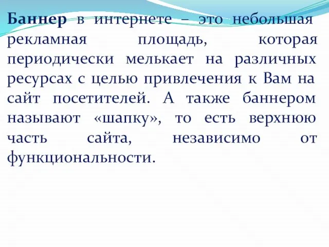 Баннер в интернете – это небольшая рекламная площадь, которая периодически мелькает